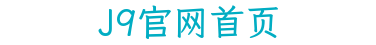 J9官网首页